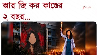 RG Kar | আর জি কর কাণ্ডের ২ বছর, বিচার আজও অধরা! | Zee 24 Ghanta