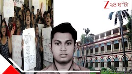 কী হবে যাদবপুরে? ৩ বছর পরেও বিচার অধরা; স্বপ্নদীপের অকালমৃত্যুর সুবিচার মিলবে?