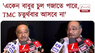 Samik Bhattacharya | 'একেন বাবুর মাথায় চুল গজাবে, তৃণমূল চতুর্থবার ক্ষমতায় আসবে না'
