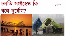 চলতি সপ্তাহেও কি বঙ্গে দুর্যোগ? আবহাওয়ার সব খবর, সবার আগে 