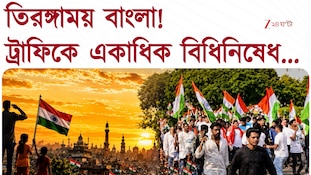 সোমবার ট্রাফিকে একাধিক বিধিনিষেধ, কী কী পরিবর্তন রুটে? দেখে নিন...  