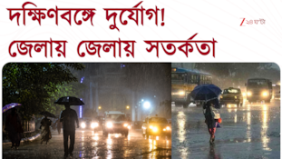  দক্ষিণবঙ্গে দুর্যোগ! আজ বেশ কিছু জেলায় ভারী বৃষ্টির সতর্কতা 