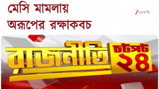 Political Speed News | এক নজরে রাজনীতির সব খবর | Zee 24 Ghanta