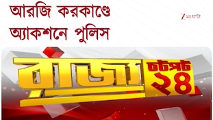 Speed News | এক নজরে সব খবর | চটপট ২৪ | Zee 24 Ghanta Superfast News