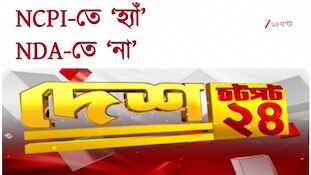 Speed Nation News | এক নজরে দেশের খবর | Zee 24 Ghanta