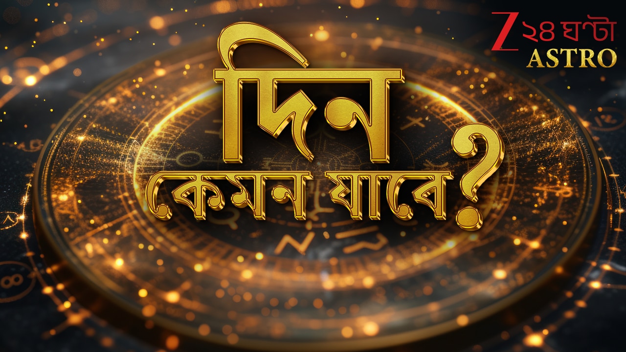 আজকের রাশিফল: সিংহের জন্য সতর্কবার্তা, কুম্ভের জন্য আইনি ঝামেলার আভাস