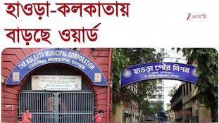  হাওড়া- কলকাতায় বাড়ছে ওয়ার্ড, আপনার ওয়ার্ডে পরিবর্তন হবে কি? 