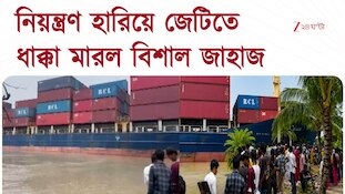 Ship Collision | নূরপুরের জেটিতে ফের ধাক্কা জাহাজের | Zee 24 Ghanta