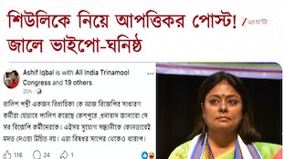 TMC News | শিউলিকে নিয়ে কুরুচিপূর্ণ পোস্ট, গ্রেফতার অভিষেক-ঘনিষ্ঠ | Zee 24 Ghanta