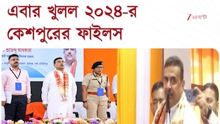Suvendu Adhikari | মুখ্যমন্ত্রীর নির্দেশে খুলল ২০২৪-র কেশপুরের ফাইলস | Zee 24 Ghanta