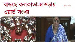 Kolkata-Howrah Ward | বাড়ছে কলকাতা-হাওড়া ওয়ার্ড, বিধানসভায় পেশ জোড়া বিল