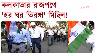 কলকাতার রাজপথে 'হর ঘর তিরঙ্গা' মিছিল