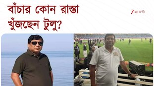 Tulu Mondal | রক্ষাকবচ পেতে মরিয়া টুলু মণ্ডল | Zee 24 Ghanta