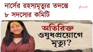 NRS | নার্সের রহস্যমৃত্যু তদন্তে ৮ সদস্যের কমিটি গঠন | Zee 24 Ghanta