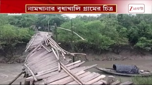 Namkhana News | নামখানার বুধাখালি গ্রামে ভেঙে পড়ল ৩০ বছরের পুরনো সেতু! | Zee 24 Ghanta
