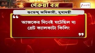 The Great Calcutta Killing | দ্য গ্রেট ক্যালকাটা কিলিং, ছেচল্লিশের ১৬ অগাস্টের রক্তাক্ত ইতিহাস | Zee 24 Ghanta