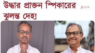 পার্টি অফিস থেকে উদ্ধার প্রাক্তন স্পিকারের ঝুলন্ত দেহ 