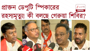 প্রাক্তন ডেপুটি স্পিকারের রহস্যমৃত্যু! কী বলছে রাজনৈতিক মহল?