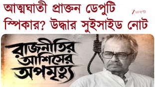 আত্মঘাতী প্রাক্তন ডেপুটি স্পিকার? উদ্ধার সুইসাইড নোট 