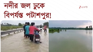 Patashpur News | পটাশপুরে বাঁধ উপচে ঢুকছে নদীর জল, একাধিক এলাকা জলমগ্ন