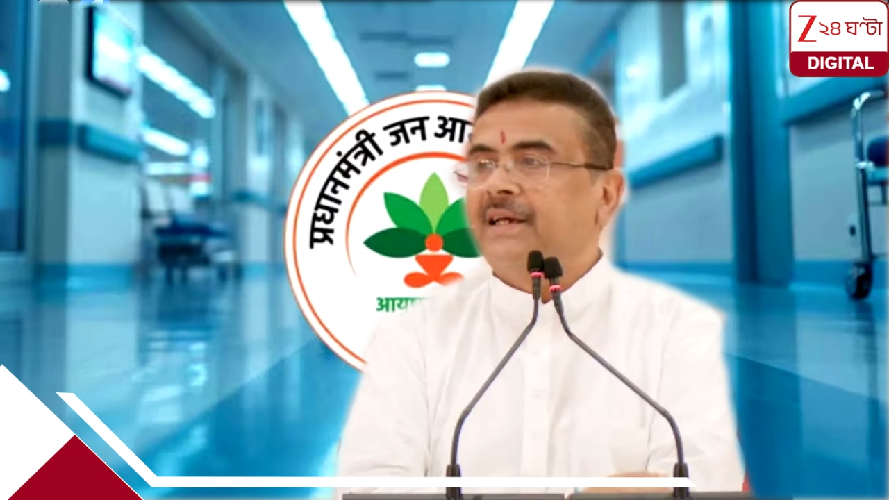 আয়ুষ্মান ভারত ও মুখ্যমন্ত্রী স্বাস্থ্য বিমা চালু, সুবিধা সমান
