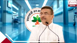 আয়ুষ্মান ভারত না পেলে মুখ্যমন্ত্রী স্বাস্থ্যবিমা, দুই বিমায় কি পার্থক্য? রাজ্যের কটি
