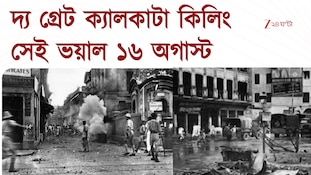 The Great Calcutta Killing | ছেচল্লিশের ১৬ অগাস্টের রক্তাক্ত ইতিহাস