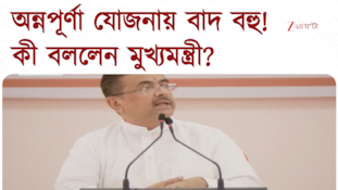 Suvendu Adhikari | অন্নপূর্ণা যোজনায় বাদ বহু! যা কারণ বললেন মুখ্যমন্ত্রী