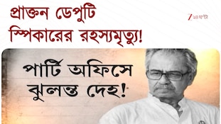 Asish Banerjee | আশিস বন্দ্যোপাধ্যায়ের রহস্যমৃত্যু! পার্টি অফিস থেকে উদ্ধার চিঠি