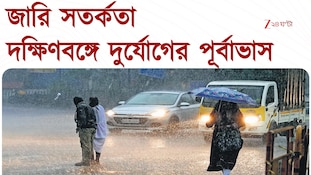 Weather Update | শক্তি বাড়িয়েছে  নিম্নচাপ, সপ্তাহের প্রথম দিনে ভোগান্তি