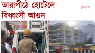 Tarapith Fire | শ্রাবনের শেষ সোমে তারাপীঠে ভয়াবহ আগুন, মৃত একাধিক | Zee 24 ghanta  