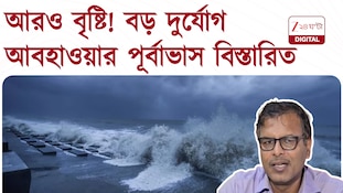 টানা বৃষ্টি, বন্য়া পরিস্থিতি জেলায় জেলায়, সবিস্তারে আবহাওয়ার পূর্বাভাস