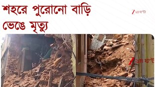 kolkata Building collapse | ২০০ বছরের পুরোনো বাড়ি ভেঙে মৃত্যু বৃদ্ধার 