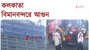 Kolkata Airport | ভোরবেলা কলকাতা বিমান বন্দরের কন্ট্রোল রুমে আগুন | Zee 24 Ghanta