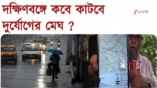 Weather Update | ঝাড়খণ্ডের দিকে সরল নিম্নচাপ, এবার কাটবে দুর্যোগ! | Zee 24 Ghanta  