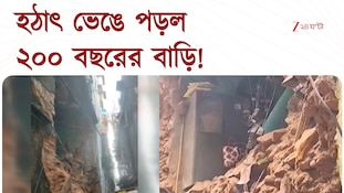 Kolkata Building Collapse | ভাঙল ২০০ বছরের বাড়ি, ঘটনাস্থলে NDRF | Zee 24 Ghanta