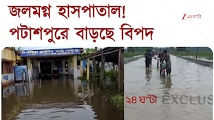 Patashpur News | পটাশপুরে ভয়াবহ বন্যা পরিস্থিতি, জলমগ্ন হাসপাতাল | Zee 24 Ghanta
