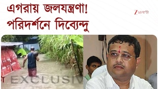 Dibyendu Adhikari | এগরায় জমা জলে নাভিশ্বাস, পরিদর্শনে বিধায়ক দিব্যেন্দু অধিকারী