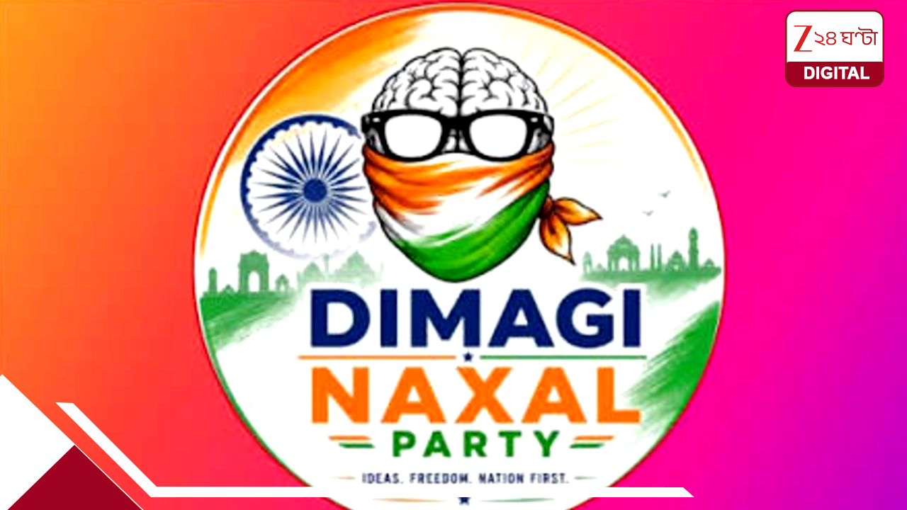 ভাইরাল ‘দিমাগি নকশাল পার্টি’! ইনস্টায় ২ দিনে ফলোয়ার ছাড়াল ৫ লক্ষ, কে এই পেজের অ্যাডমিন? ভাইরাল ‘দিমাগি নকশাল পার্টি’! ইনস্টায় ২ দিনে ফলোয়ার ছাড়াল ৫ লক্ষ, কে এই পেজের অ্যাডমিন?