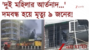 তারাপীঠের পর কলকাতায় অগ্নিকাণ্ড, দমবন্ধ হয়ে ৯ জনের মৃত্যুর আশঙ্কা   