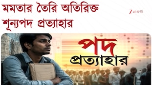 অবশেষে সরকার সুপার নিউমেরিক পোস্ট প্রত্যাহার করল | Zee 24 Ghanta