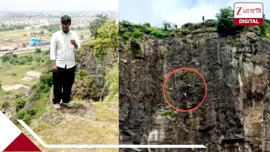 Viral VIDEO: মোবাইল নিয়ে বায়নায় পাহাড় থেকে লাফ উনিশের তরুণের, বাঁচাতে ঝাঁপ বাবার, পিছন পিছন মা-ও: একমিনিটে শেষ গোটা পরিবার