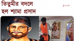 Barasat | তিতুমীর সভাকক্ষের নাম বদলে ‘শ্যামাপ্রসাদ ভবন’ | Zee 24 Ghanta  