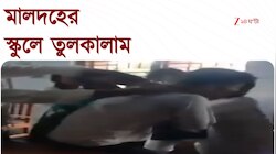 Malda | স্কুলে তুলকালাম, পড়ুয়া ও অশিক্ষক কর্মীদের মধ্যে মারপিট | Zee 24 Ghanta