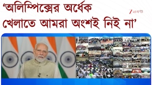 ‘অর্ধেক খেলায় আমরা অংশই নিই না,’ অলিম্পিক্সে নামতে উৎসাহ মোদীর | Zee 24 Ghanta