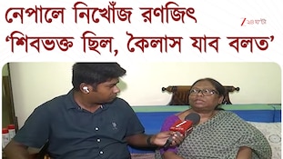 ‘ছোট থেকেই বলত কৈলাস যাব,’ নেপালে নিখোঁজ বেহালার 'শিবভক্ত' রণজিৎ | Zee 24 Ghanta