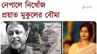 ট্রাভেল এজেন্সির সঙ্গে বেড়াতে গিয়ে নেপালে নিখোঁজ মুকুল রায়ের পুত্রবধূ