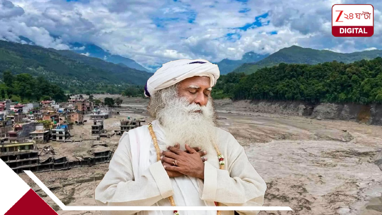 নেপাল নিয়ে বিরাট দাবি সদগুরুর! বললেন, অত্যন্ত দুঃখের সঙ্গে বলছি চিনের কাজে হস্তক্ষেপ না করেই… নেপাল নিয়ে বিরাট দাবি সদগুরুর! বললেন, অত্যন্ত দুঃখের সঙ্গে বলছি চিনের কাজে হস্তক্ষেপ না করেই…