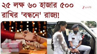 রাখির 'বন্ধনে' রাজ্য! মেগা আয়োজনে রাজ্য সরকার 