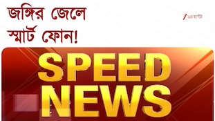 Speed News | এক নজরে সব খবর | চটপট ২৪ | Zee 24 Ghanta Superfast News